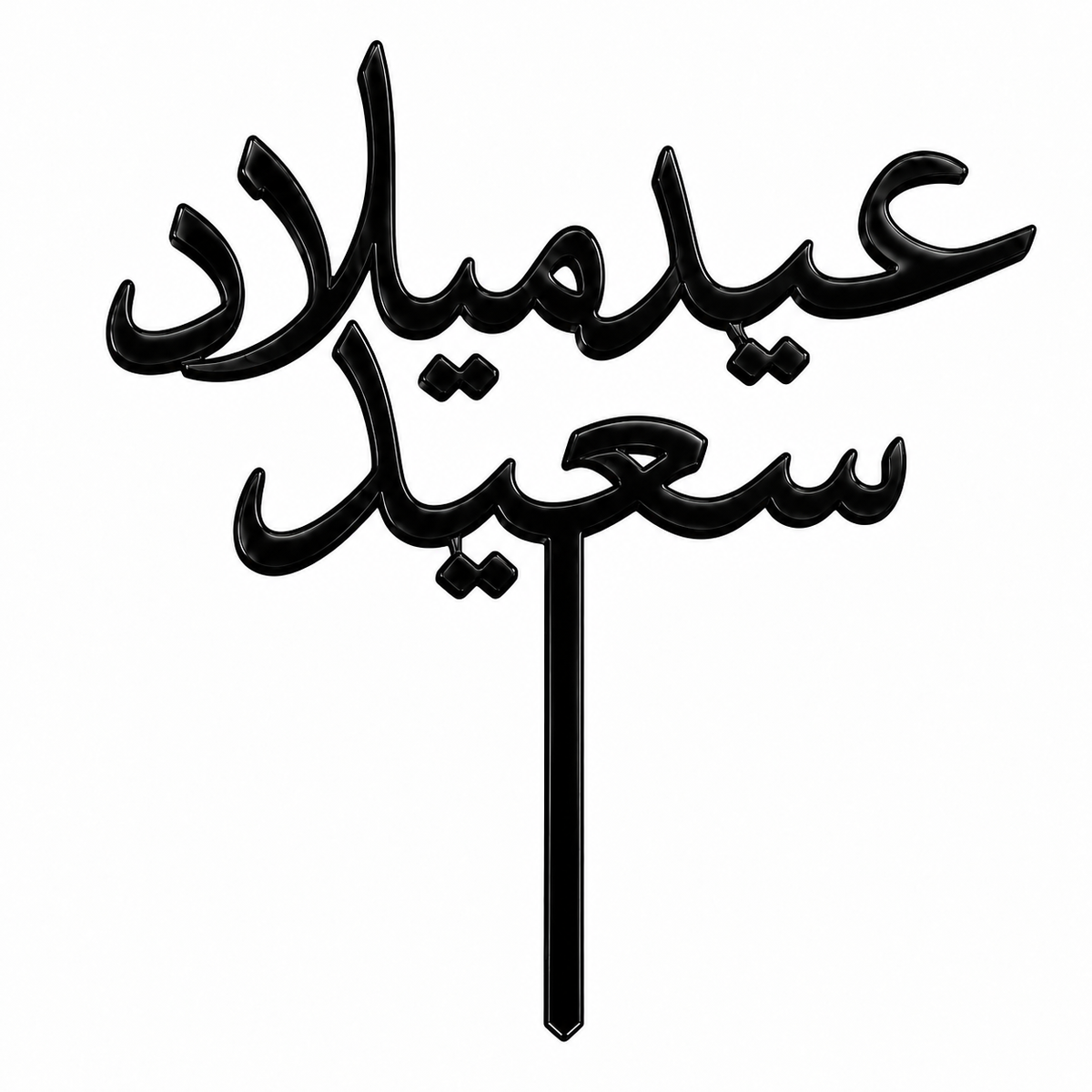 Black acrylic topper reading عيد ميلاد سعيد, laser-cut in one piece with its stem
