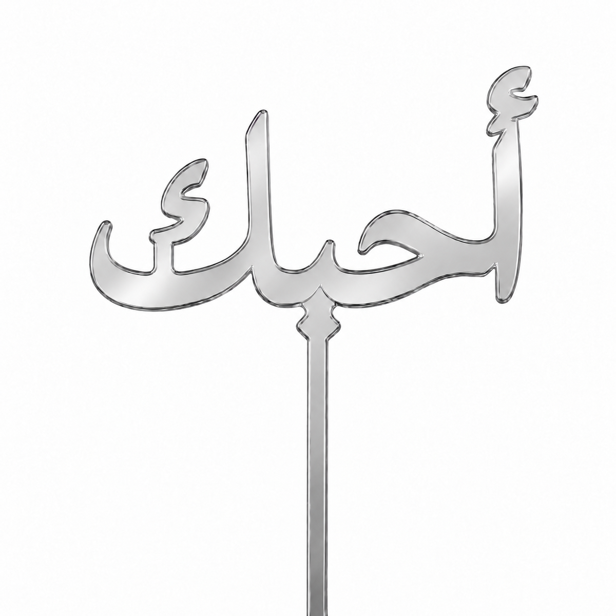 Silver mirror acrylic topper reading أحبك, laser-cut in one piece with its stem