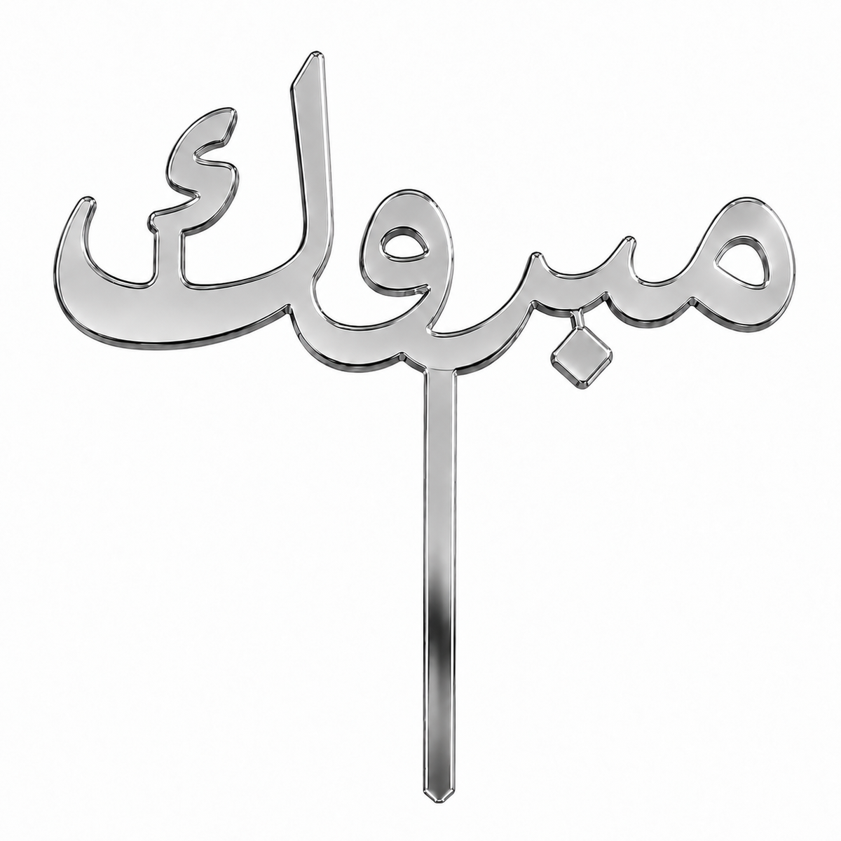 Silver mirror acrylic topper reading مبروك, laser-cut in one piece with its stem