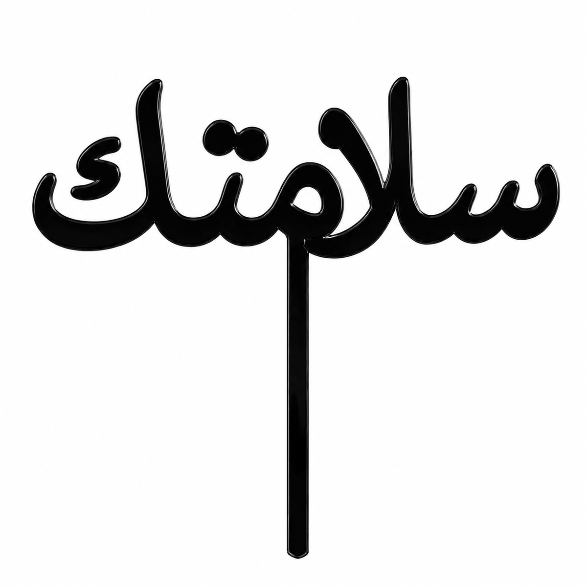 Black acrylic topper reading سلامتك, laser-cut in one piece with its stem