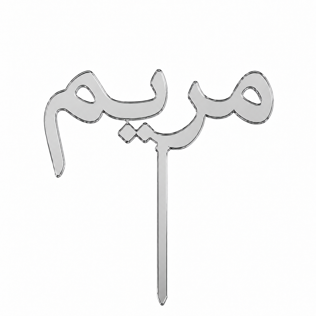 Silver mirror acrylic topper personalised with the name مريم in Arabic